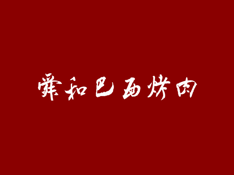 舜和巴西烤肉加盟