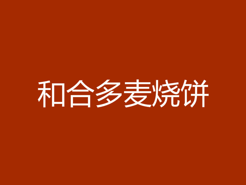 和合多麦烧饼品牌logo