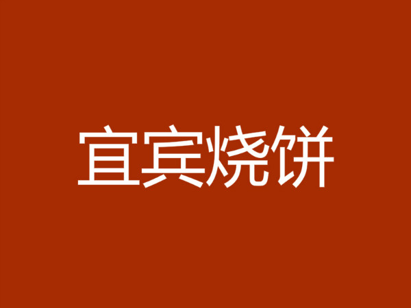 宜宾烧饼加盟