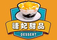 糖妃甜品加盟