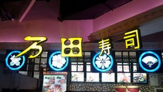万田寿司加盟