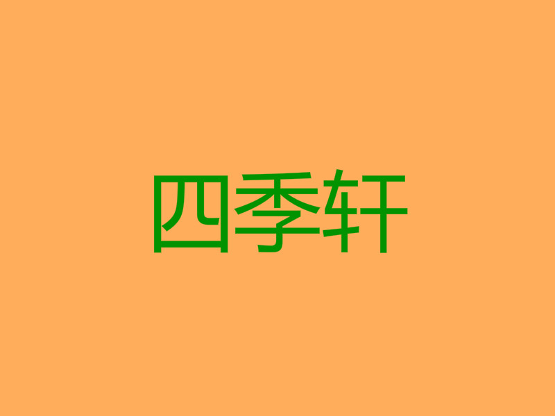 四季轩加盟