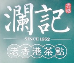 澜记老香港茶点加盟