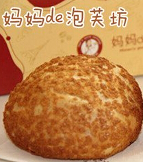 妈妈的泡芙产品 门店图片