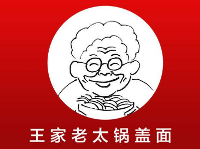 王家老太加盟