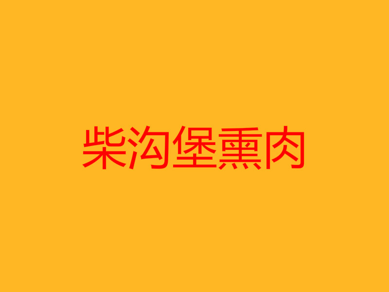 柴沟堡熏肉加盟