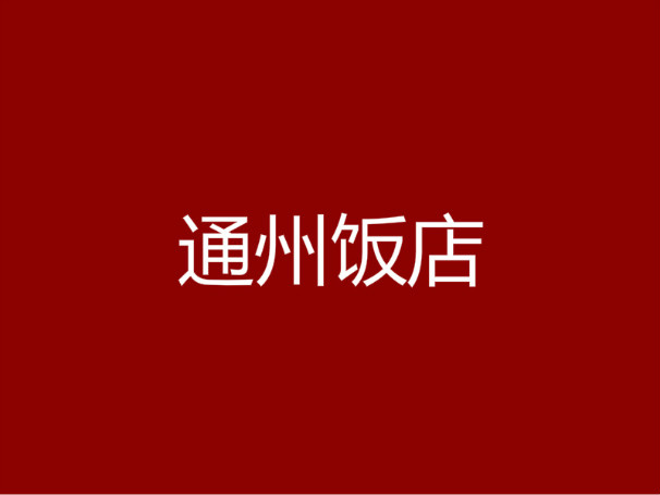 通州饭店加盟