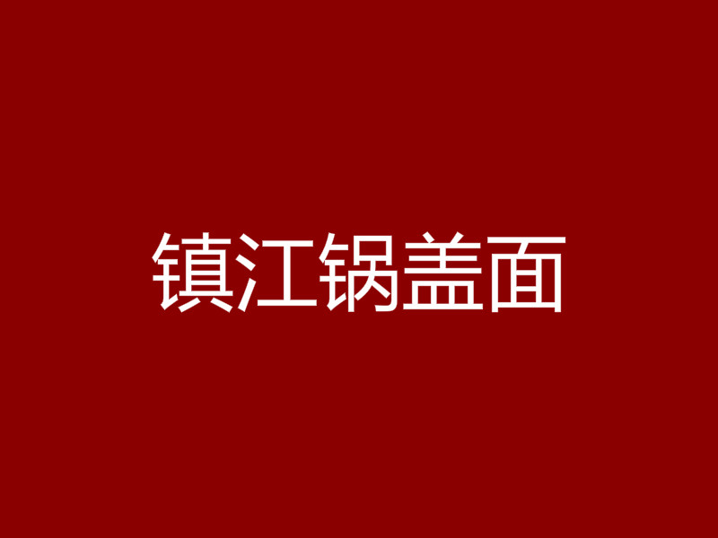 镇江锅盖面加盟