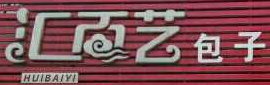 汇百艺包子加盟