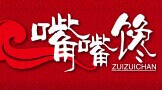 嘴嘴馋烤鸭加盟