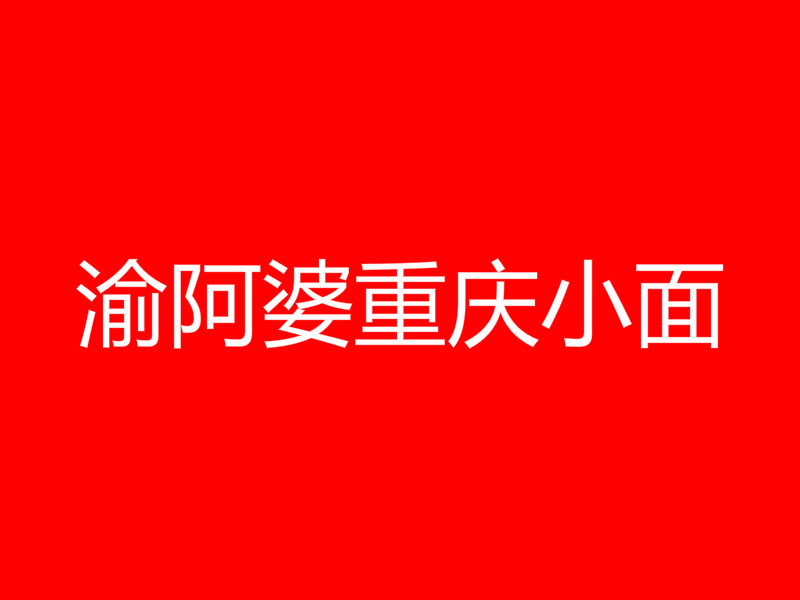 渝阿婆重庆小面加盟