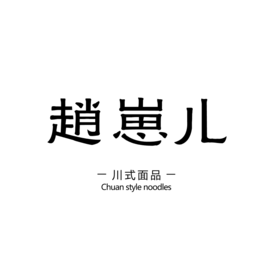 赵崽儿重庆小面加盟