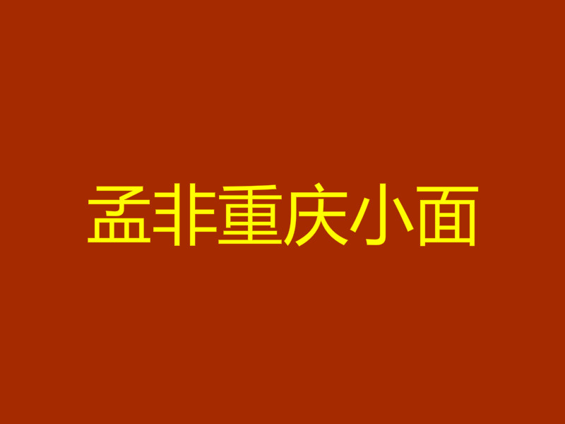 孟非重庆小面加盟