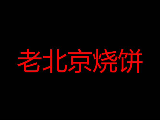老北京烧饼加盟