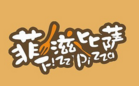 菲滋比萨