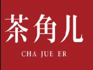 茶角儿加盟