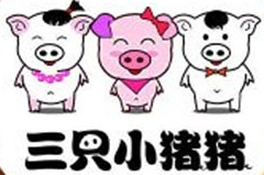 三只小猪猪加盟