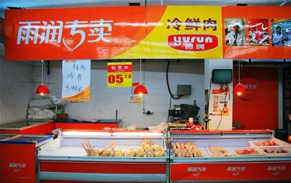 雨润冷鲜肉产品 门店图片