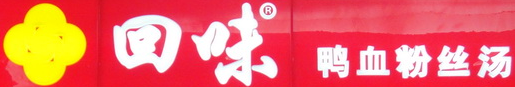 回味鸭血粉丝加盟