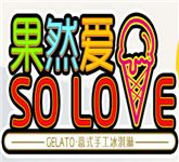 果然爱冰淇淋加盟