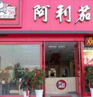 阿利茄汁面产品 门店图片