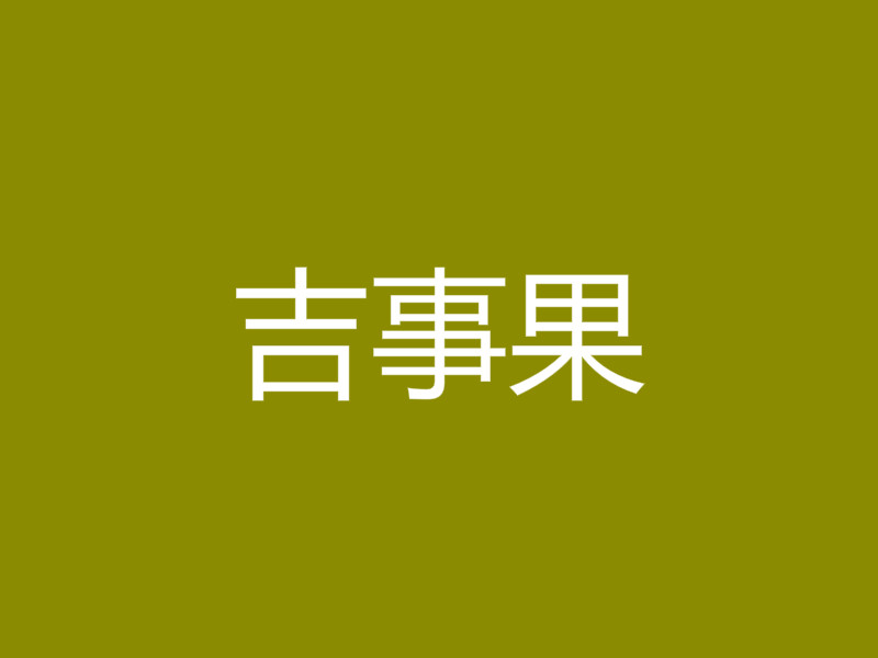 吉事果加盟
