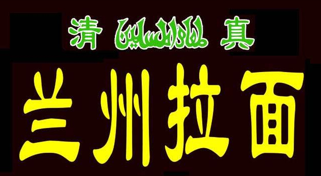 兰州拉面加盟