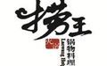 捞王锅物料理加盟