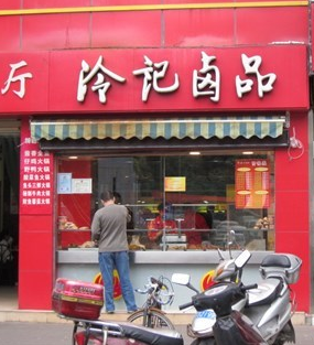 冷记卤品产品 门店图片