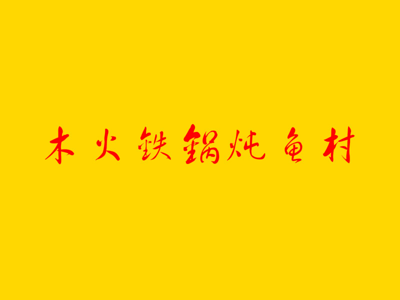 木火铁锅炖鱼村加盟