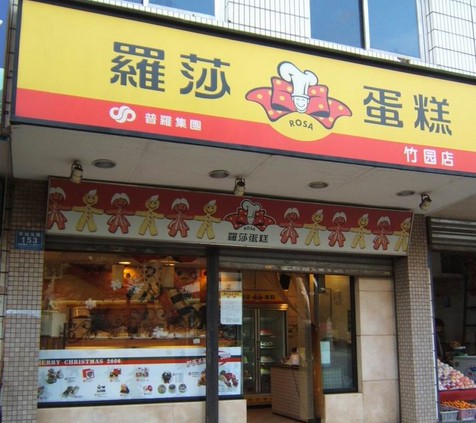罗莎蛋糕店产品 门店图片