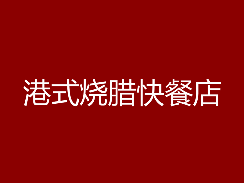港式烧腊快餐店加盟