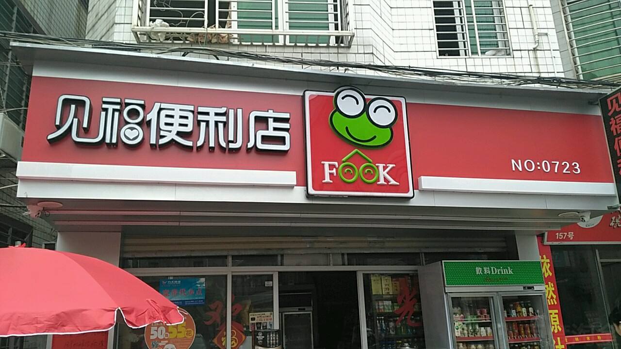 见福便利店产品 门店图片