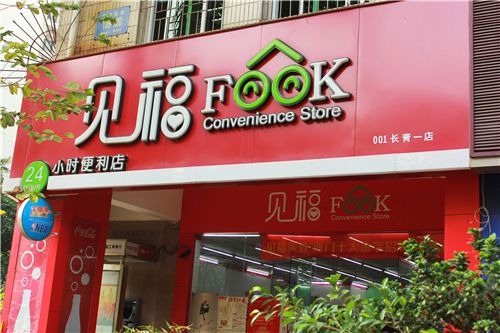 见福便利店加盟