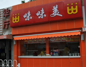 味味美产品 门店图片