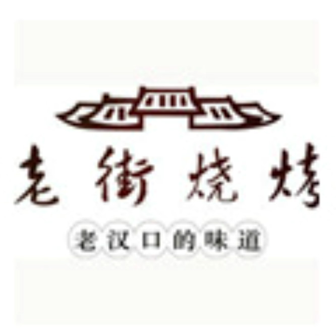 老街烧烤加盟