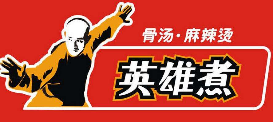 英雄煮骨汤麻辣烫加盟