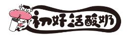 初好活酸奶