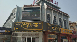 老姜山胶东摔面产品 门店图片