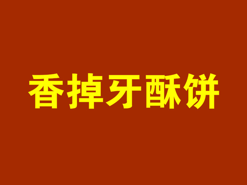 香掉牙酥饼加盟