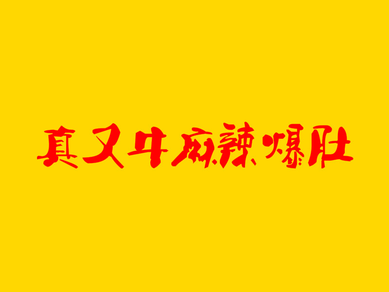 真又牛麻辣爆肚加盟