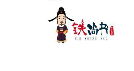 铁尚书加盟