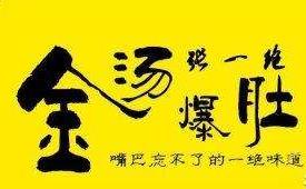 金汤爆肚加盟