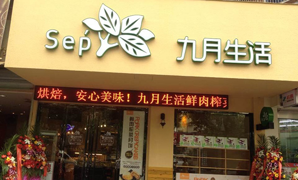 九月生活蛋糕店产品 门店图片