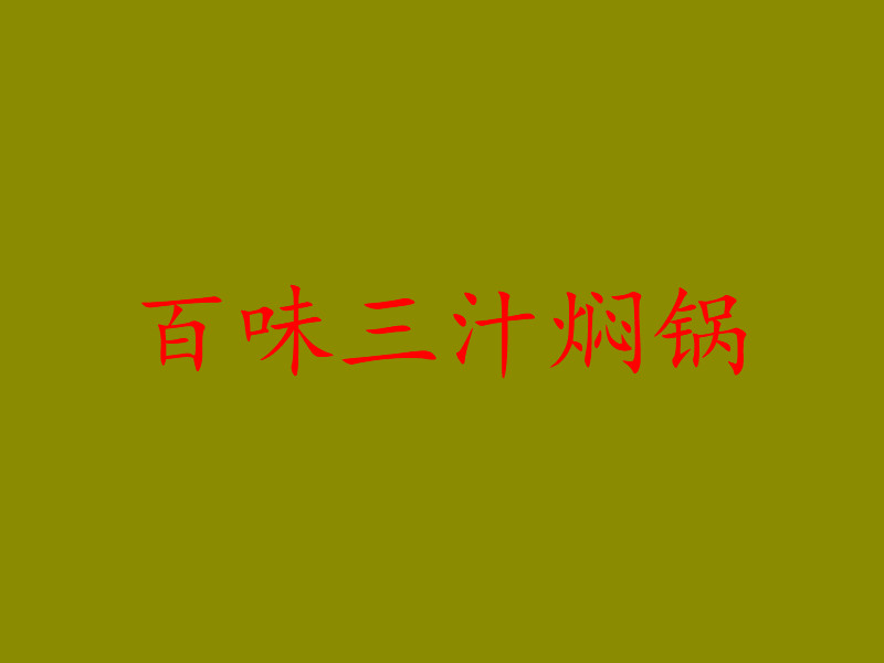 百味三汁焖锅加盟
