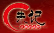 朱记黄焖鸡米饭加盟