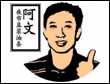 阿文健康夜市大饼油条加盟