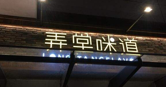 弄堂咪道加盟