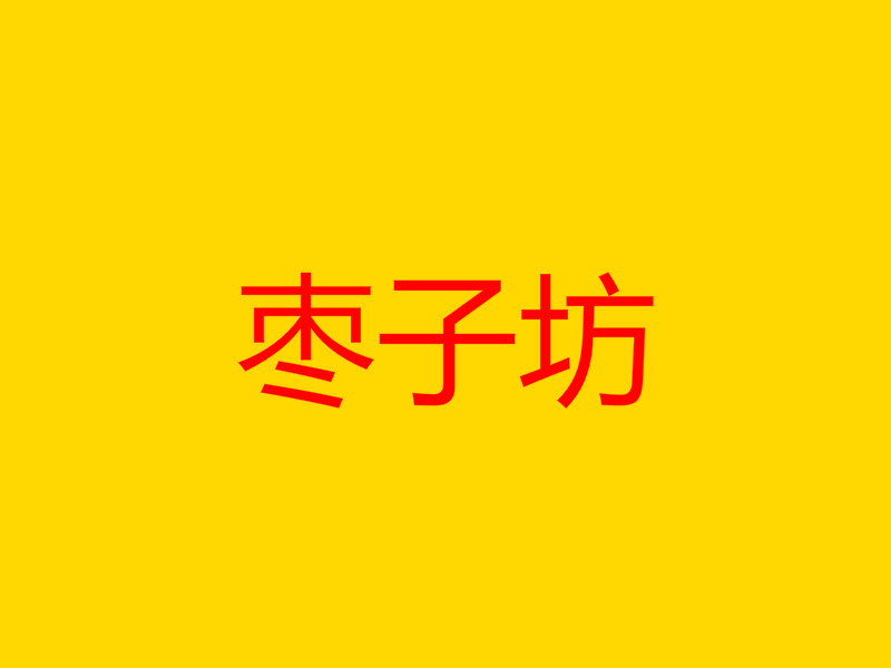 枣子坊加盟