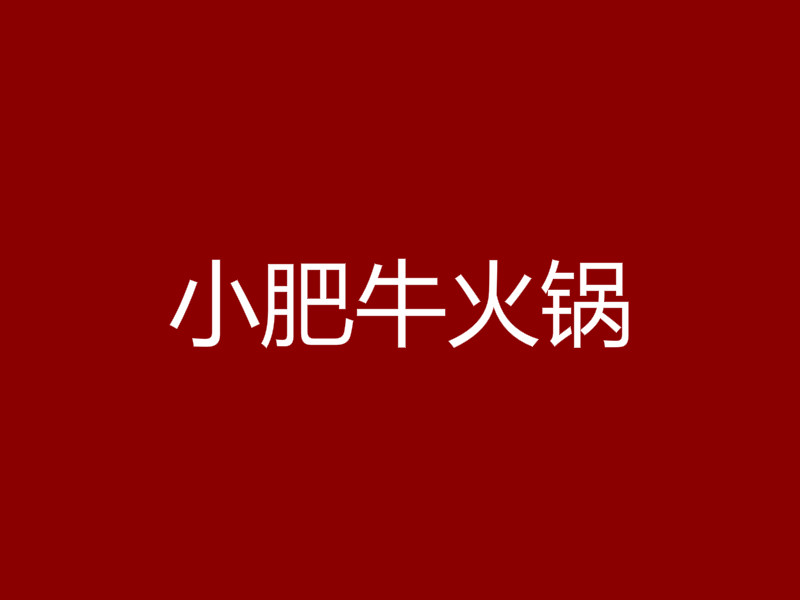 小肥牛火锅加盟